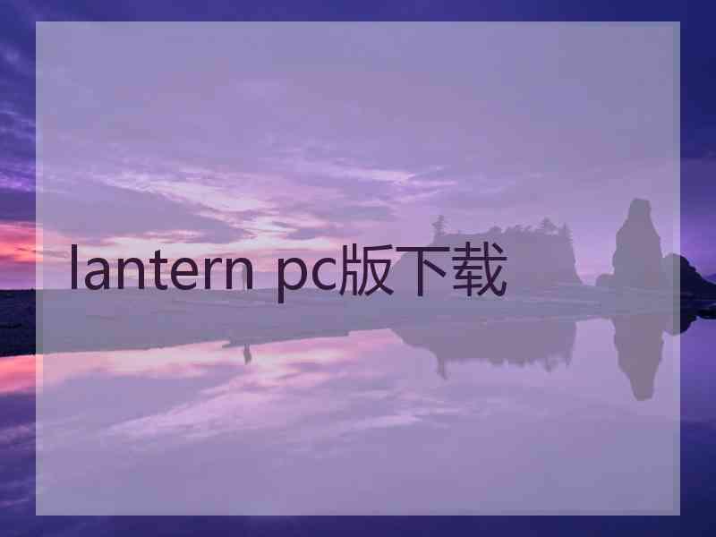 lantern pc版下载