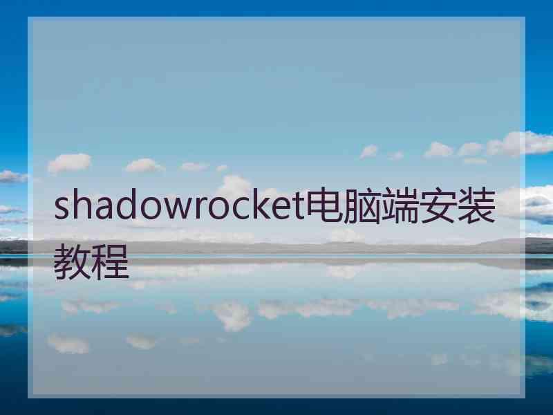 shadowrocket电脑端安装教程