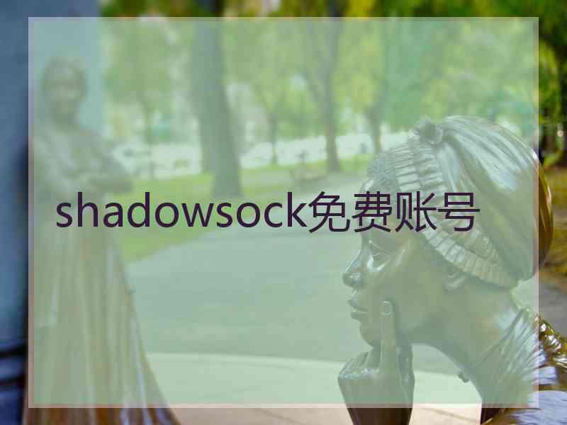 shadowsock免费账号