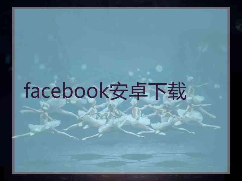 facebook安卓下载